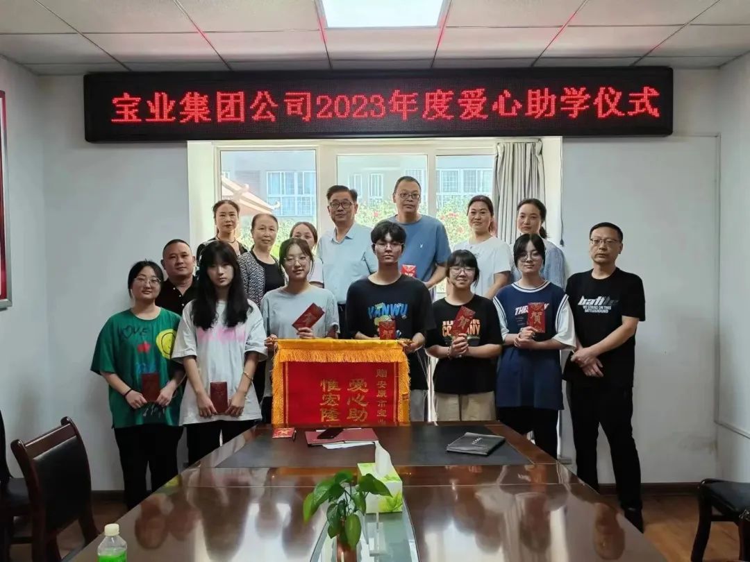 “以愛之名·圓夢(mèng)金秋”寶業(yè)集團(tuán)2023年金秋助學(xué)儀式暖心落幕！