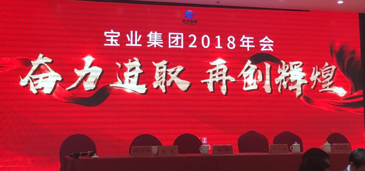 “奮力進(jìn)取、再創(chuàng)輝煌”-----2018年度寶業(yè)（集團(tuán)）公司年會(huì)圓滿落幕
